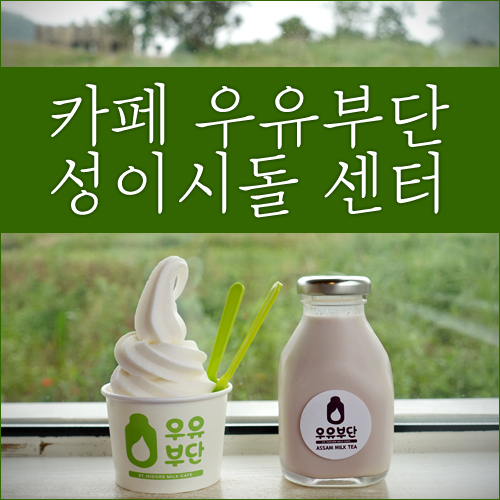  우유부단 성이시돌센터 이시도르 카페