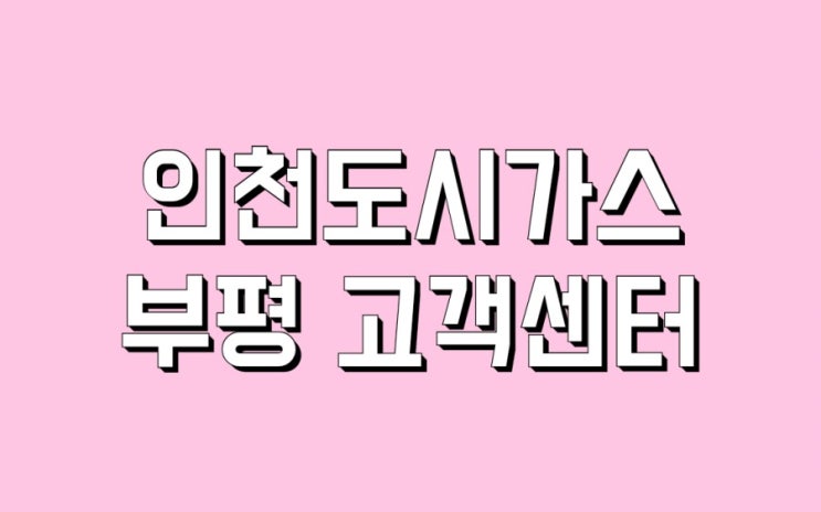  부개동 부평동 산곡동 삼산동 십정동 일신동 구산동 인천도시가스 부평고객센터.
