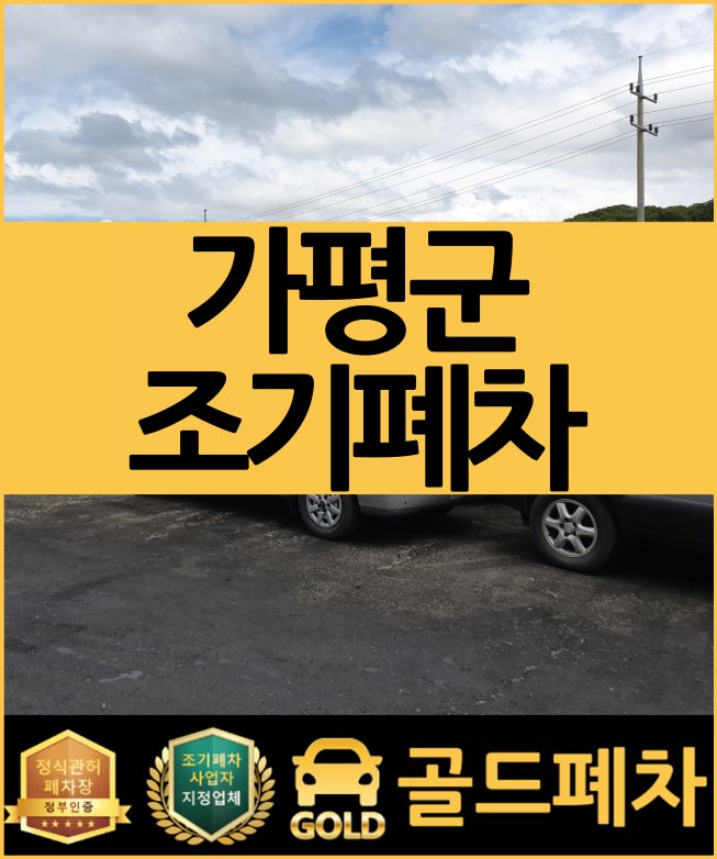  가평군 조기폐차 지원 조건 체크 9월 23일 시작
