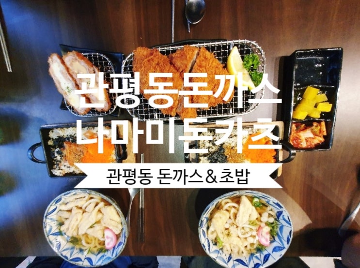  [관평동돈까스] 나마미돈카츠 돈까스 종류가 다양한 돈까스 맛집이네요.