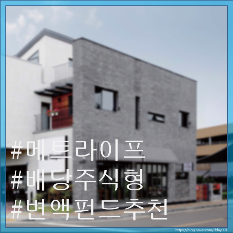  열다섯 번째 펀드소개-메트라이프 배당주식형