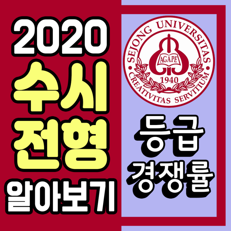  2020세종대수시경쟁률 등급컷(수능 최저학력기준) 모집학과