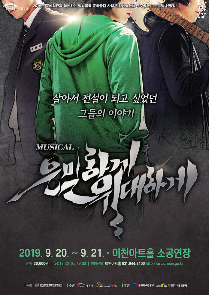  [인천, 부평 연기학원] 뮤지컬 '은밀하게 위대하게' 이천에서 만나보다!