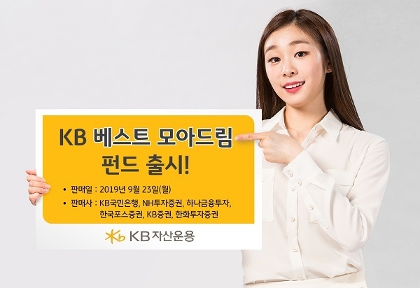  KB자산운용, 'KB베스트 모아드림 펀드' 출시