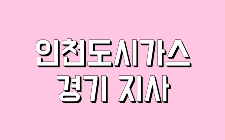  강화도 전역, 김포시 대곶면 월곶면 양촌면 통진면 도시가스 관할업체 주소와 전화번호
