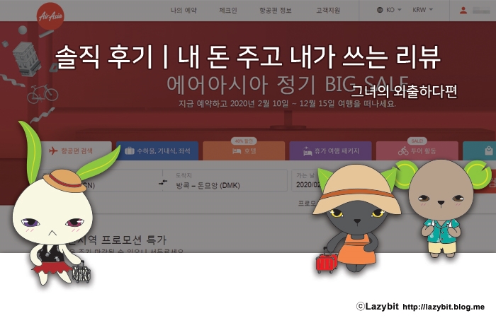  [해외여행] 항공권 싸게 구매하기 (Feat. 에어아시아)