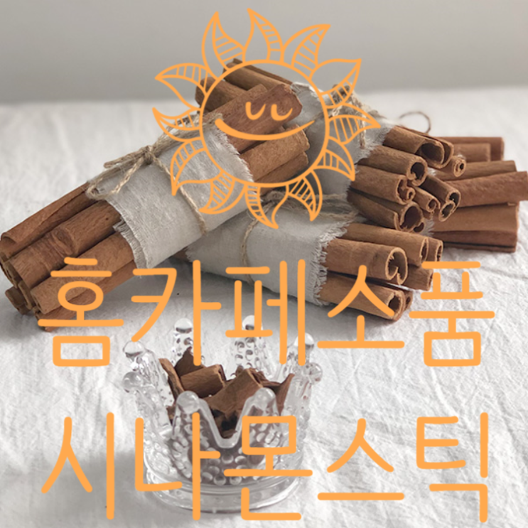  홈카페소품 엔틱소품 계피스틱 시나몬스틱