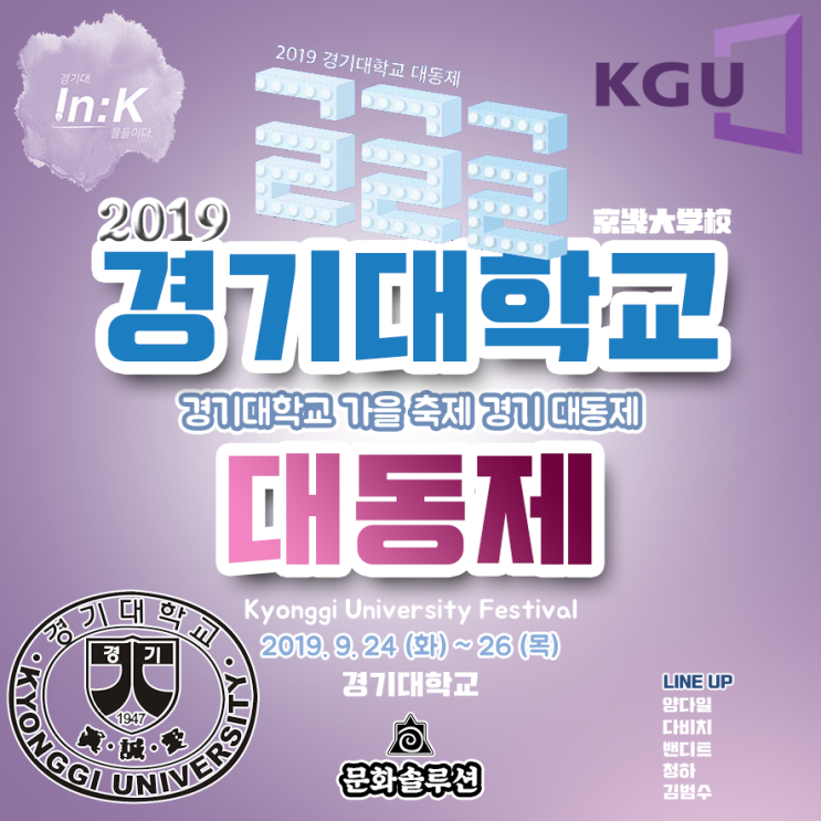  [경기대축제] 2019 경기대학교 축제 라인업 & 티켓팅, 일정 소개