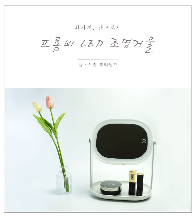  led 화장거울 프롬비 조명거울 솔직 후기 주의사항 확인 필수