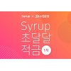 시럽 초달달적금, 선착순 3만명에 고금리 상품 판매.. 시럽월렛 확인 시럽 초달달적금, 선착순 3만명에 고금리 상품 판매.. 시럽월렛 확인
