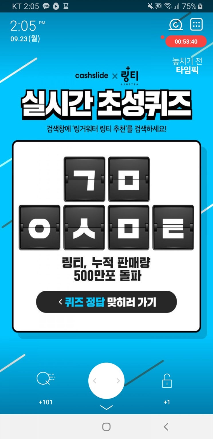  링거워터 링티 추천 초성퀴즈 ㄱㅁㅇㅅㅁㅌ 정답 공개 