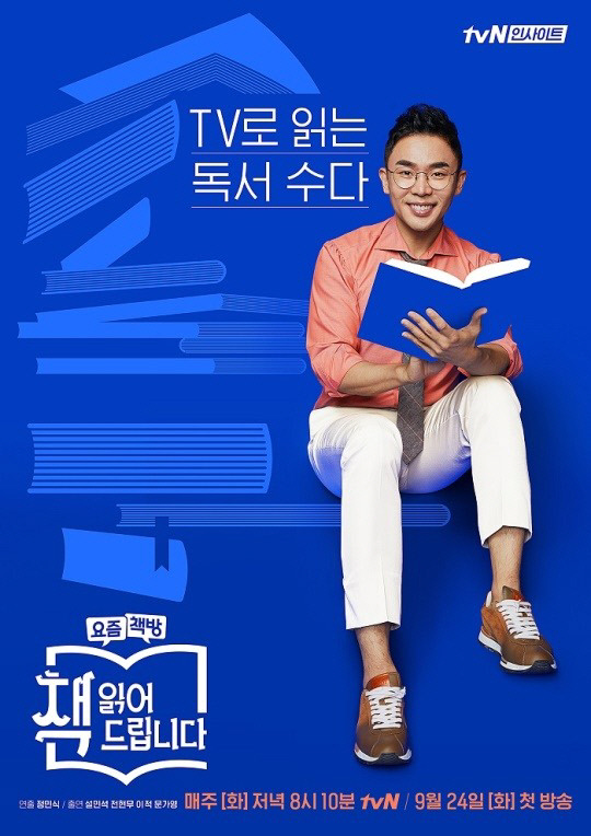  화요일 독서 예능 TVN 요즘책방 책 읽어드립니다 설민석