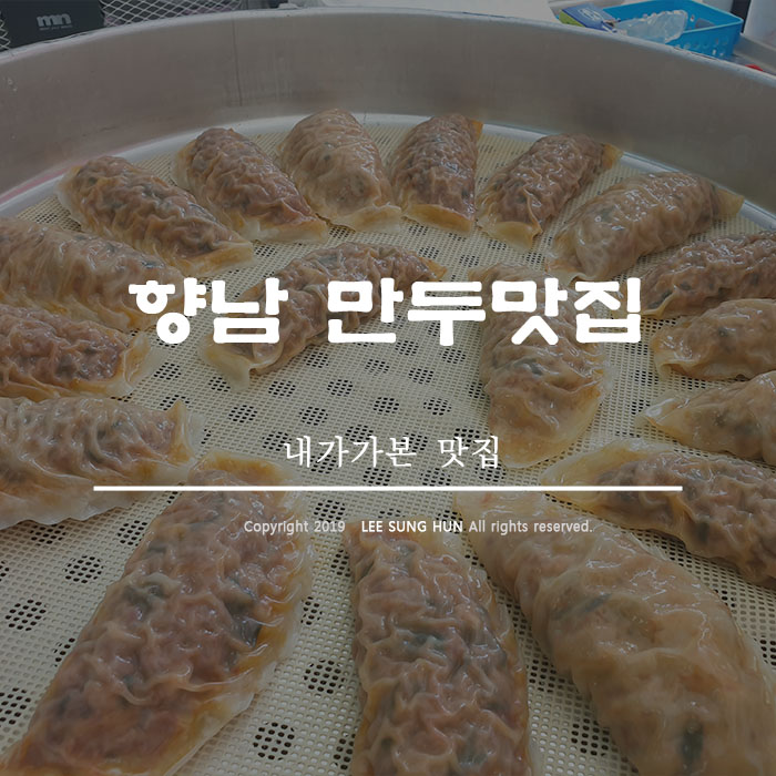  화성 향남 수경왕 만두 엄지척 이야요.