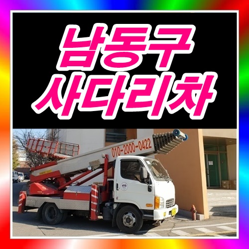  남동구 고잔동사다리차
