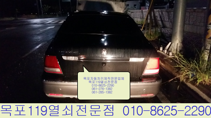  [목포차키제작] - 목포시 대양산단에서 체어맨 잃어버린 자동차키제작 및 이모빌라이저키등록 - 목포차키분실 목포열쇠 목포자동차열쇠복사