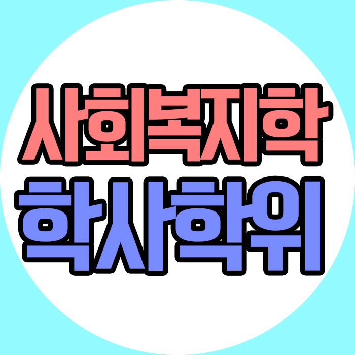  고졸 사회복지학과 학사학위를 취득하는 방법을 알아보고 사회복지대학원 입학조건을 맞추자!!!