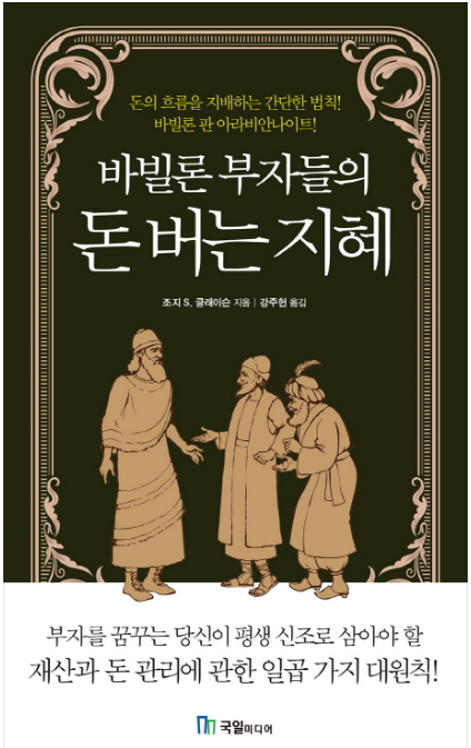 [바빌론] 그들은 어떻게 부자로 살았는가?? '바빌론 부자들의 돈 버는 지혜' 나의 4번째 독서 이야기 리뷰!!!