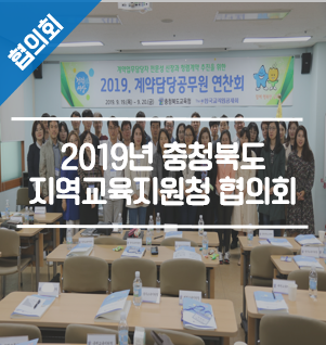  2019년도 충청북도 지역교육지원청 협의회 개최!!