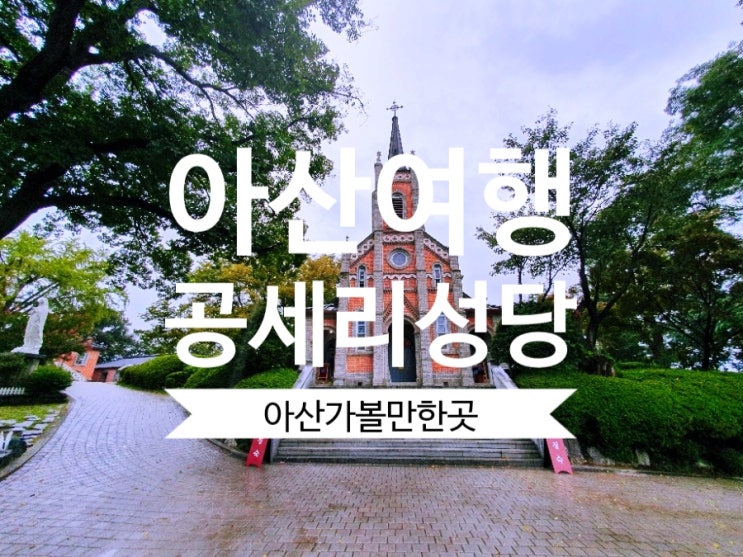  [아산가볼만한곳] 공세리성당 성스럽고 아름다운 곳이네요.