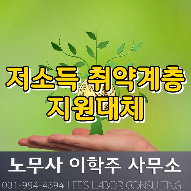 핵심노무관리 : 저소득 계층을 위한 고용&노동정책 (일산 노무사)