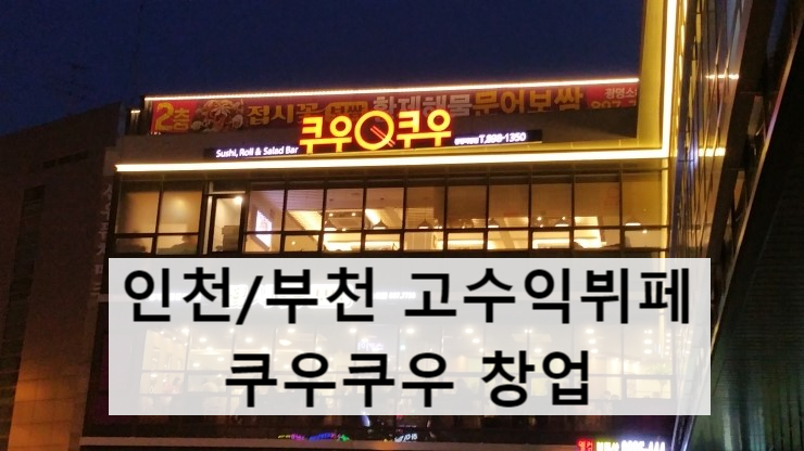  인천/부천 고수익 쿠우쿠우 창업/양도양수