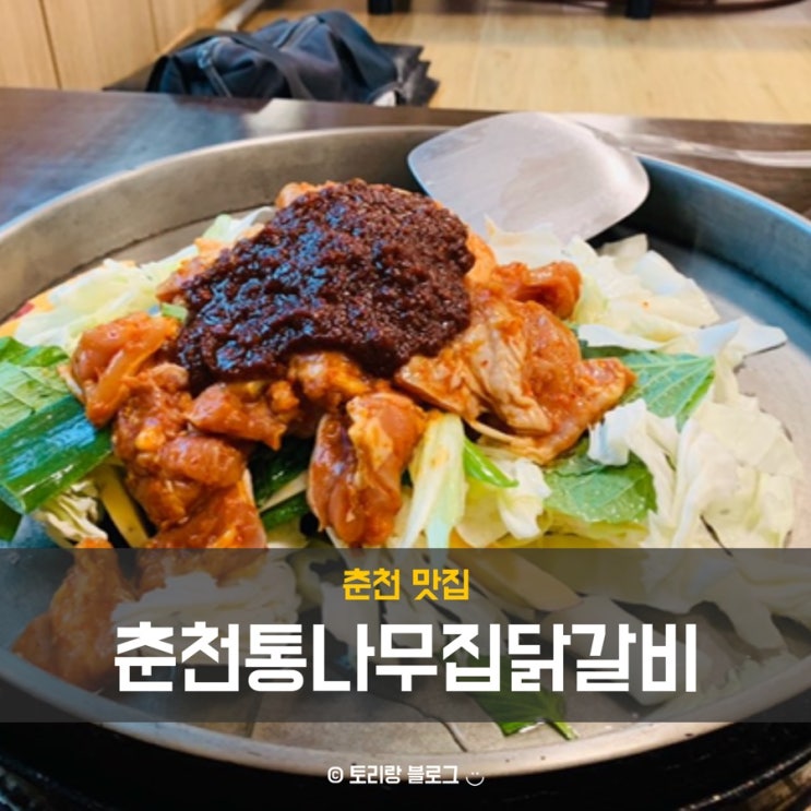  [춘천] 백종원의 3대천왕 닭갈비 맛집 통나무집 닭갈비