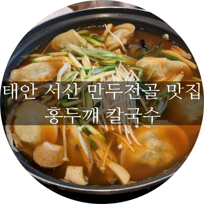  태안 서산 만두전골맛집 '홍두깨칼국수'
