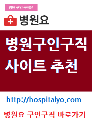   피부과 성형외과 인턴 아르바이트 구인구직 신입사원