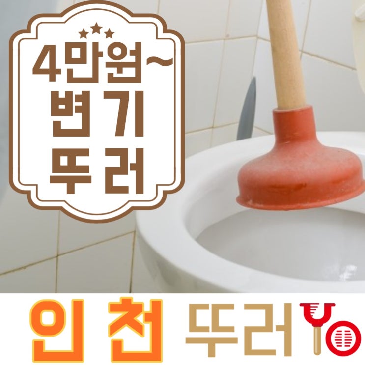  인천변기막힘 주안까지 퇴근시간 이후에도 출동가능!