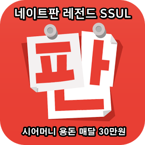  네이트판 타인의 삶 레전드썰 :: 시어머니 용돈 매달 30만원