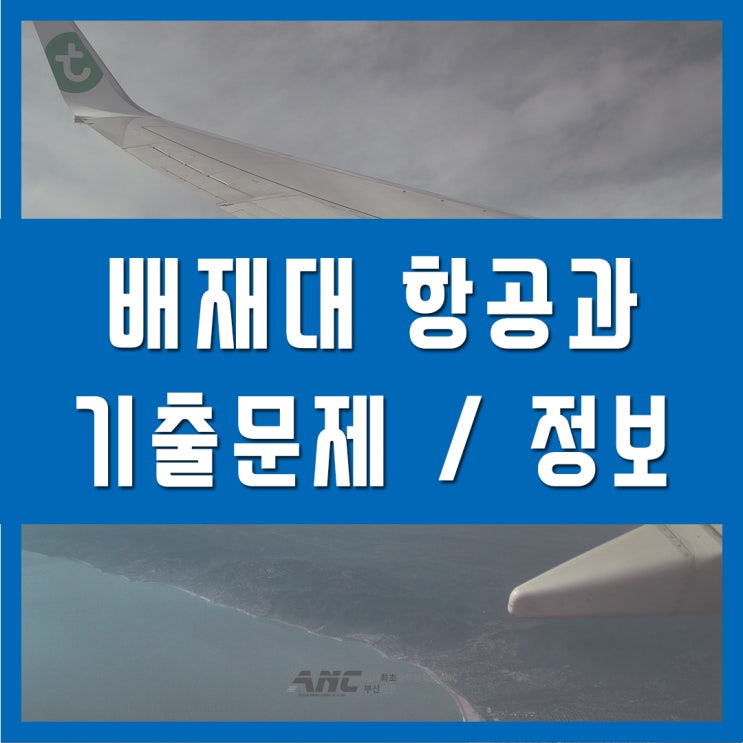  배재대 항공운항과 정보 예상기출문제 첨부