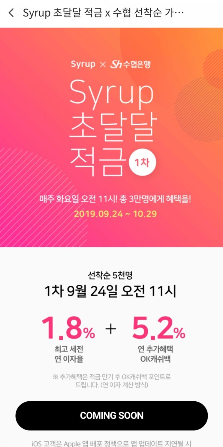 <7% 적금> 시럽 초달달 적금, "ㅎㅇㅇ ㅈㅅ"이벤트 공유