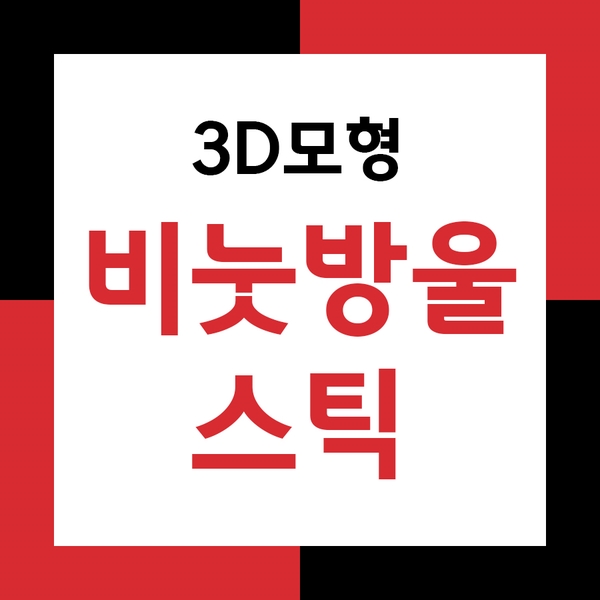  3D모형제작! 애니씽의 비눗방울스틱 출력 후기~!