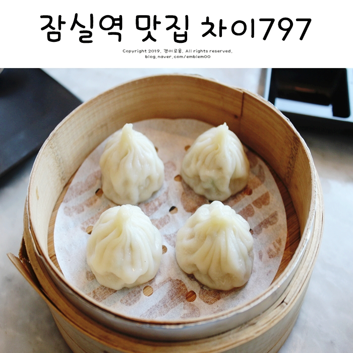 잠실역 맛집 가족모임 중식 차이797 잠실롯데캐슬점 예약팁! 잠실역 맛집 가족모임 중식 차이797 잠실롯데캐슬점 예약팁!