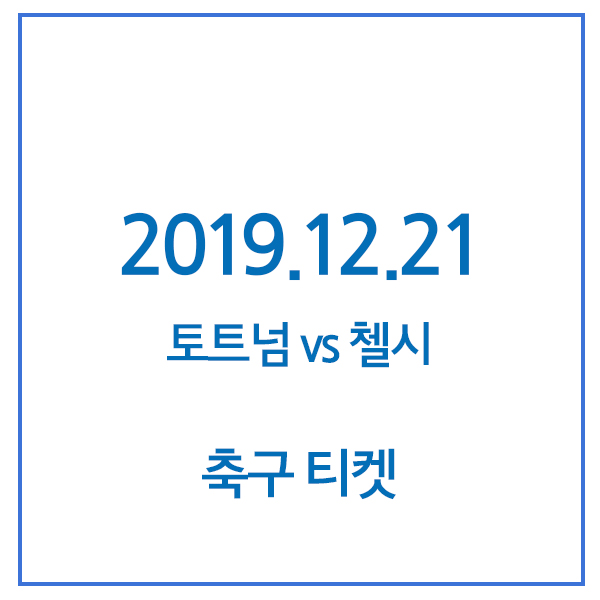  [영국프리미어리그티켓] 토트넘vs첼시 2019.12.21