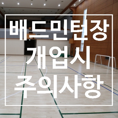  [마루지식] 배드민턴장 개업시 주의사항 / 배드민턴장 오픈시 고려사항