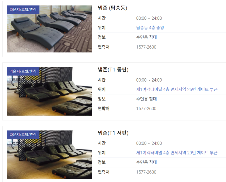  인천공항 수면실 위치정보 (제1,2터미널)