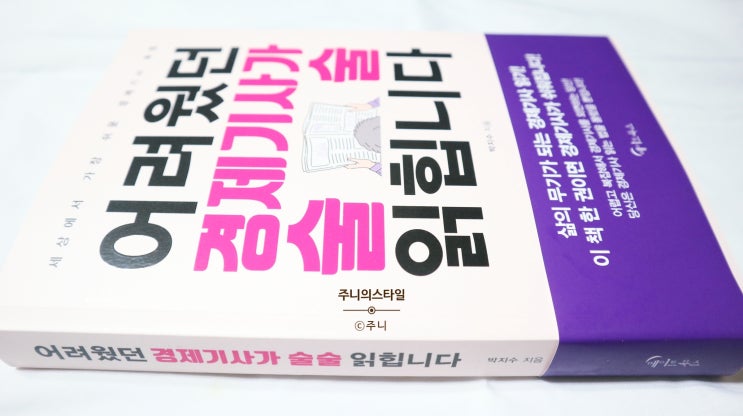  어려웠던 경제기사가 술술 읽힙니다