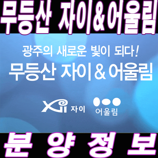  광주 우산 무등산 자이 & 어울림 아파트 정보
