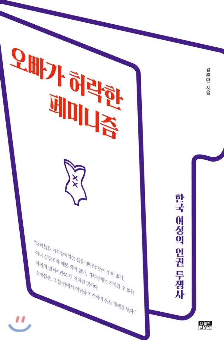  [책] '오빠가 허락한 페미니즘' 리뷰