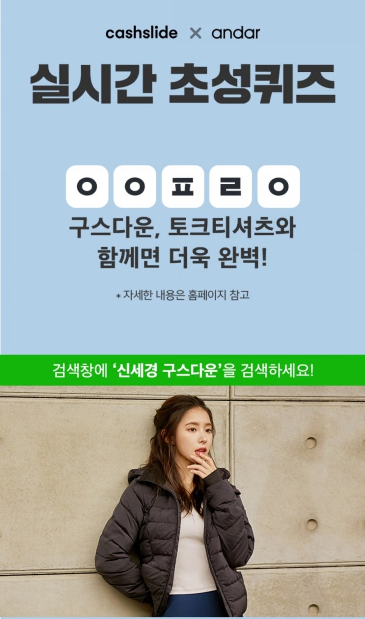  캐시슬라이드 초성퀴즈-신세경 구스다운 ㅇㅇㅍㄹㅇ / ㅍㅊㄹㄱㅅ / ㅅㄱㄴㅊㄱㅅㄷㅇ / ㅇㄷㄱㅈ 정답은?