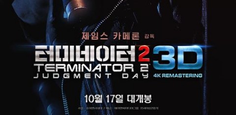터미네이터2 3D 시사회 후기:쿠키영상없음