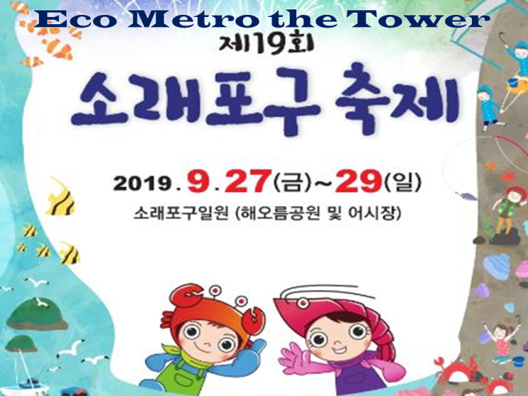  제19회소래포구축제소식 출연자 거미,코요테,에이프릴,미스트롯 송가인,홍자,정미애등등 인천수익형상가도알아보세요