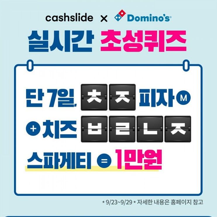  도미노피자 최저9천원 ㅊㅈㅂㄹㄴㅈ 정답은? 캐시슬라이드 초성퀴즈 이벤트