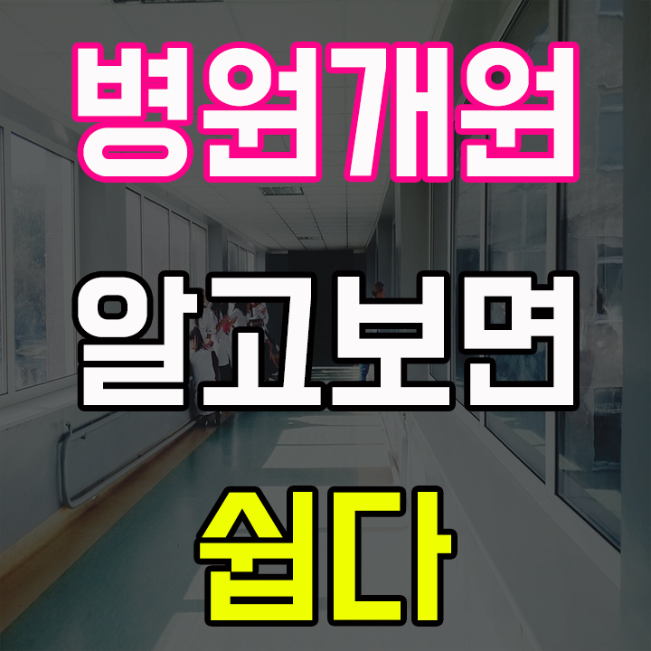  병원개원컨설팅 받고나면 원장님들의 미래가 보입니다