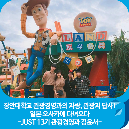  장안대학교 관광경영과의 자랑, 관광지 답사! 일본 오사카에 다녀오다 -JUST 13기 관광경영과 김윤서