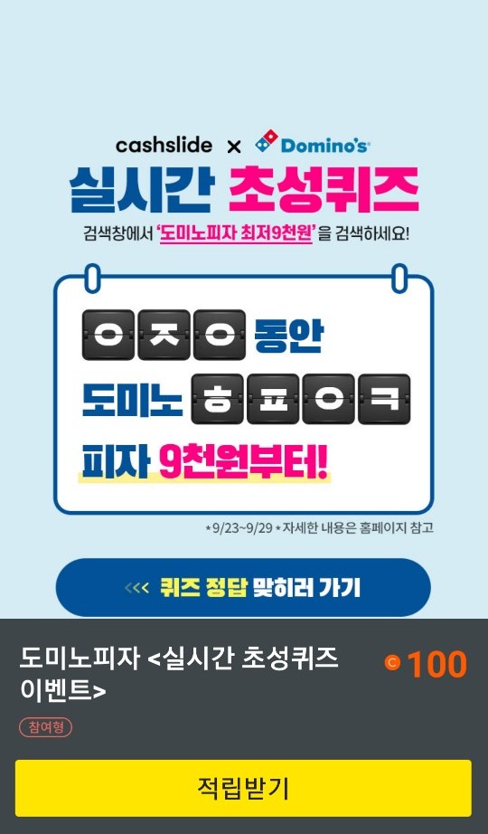  초성퀴즈 이벤트 "도미노피자 최저9천원"