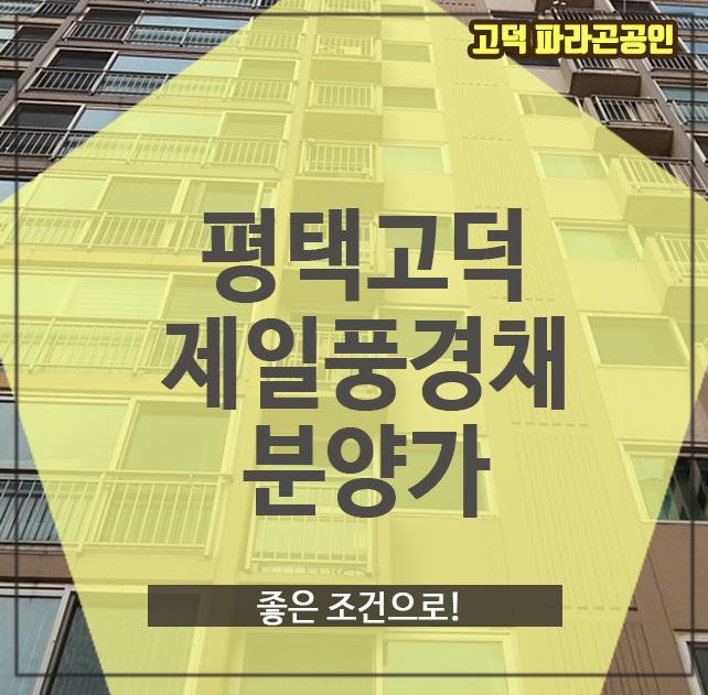  평택고덕제일풍경채분양가, 좋은 조건으로!