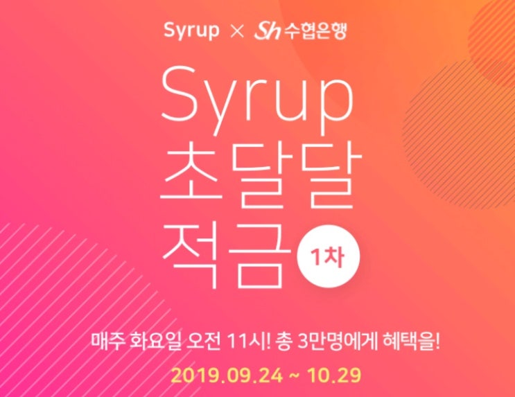 [재테크] 2019년 9월 Syrup(시럽) 초달달적금 특판 1차, 2차 (6개월)