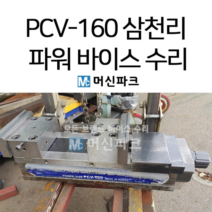  바이스 수리 했습니다 삼천리 PCV-160